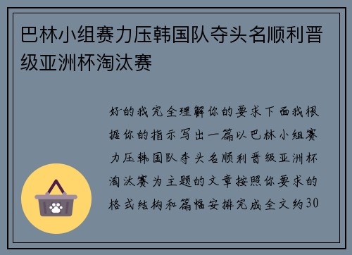巴林小组赛力压韩国队夺头名顺利晋级亚洲杯淘汰赛