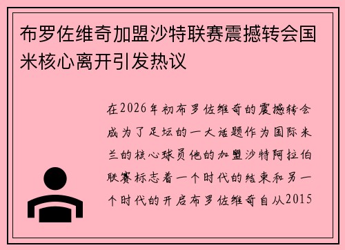 布罗佐维奇加盟沙特联赛震撼转会国米核心离开引发热议