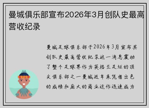曼城俱乐部宣布2026年3月创队史最高营收纪录