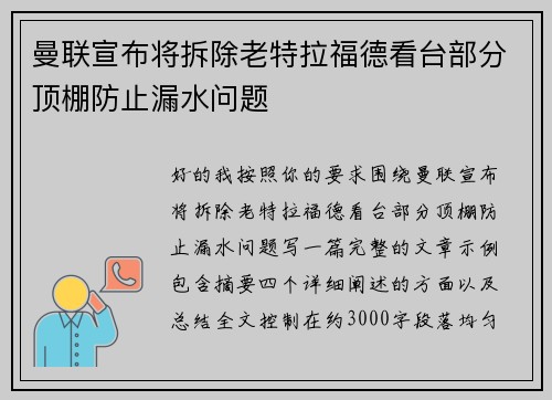 曼联宣布将拆除老特拉福德看台部分顶棚防止漏水问题