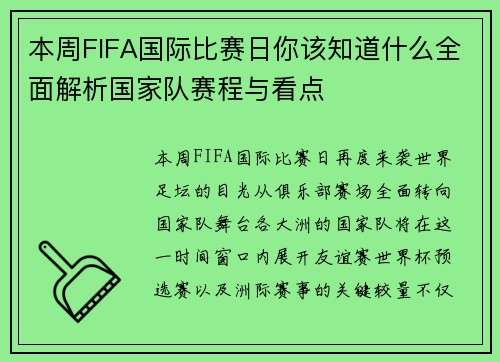 本周FIFA国际比赛日你该知道什么全面解析国家队赛程与看点
