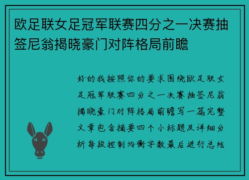 欧足联女足冠军联赛四分之一决赛抽签尼翁揭晓豪门对阵格局前瞻