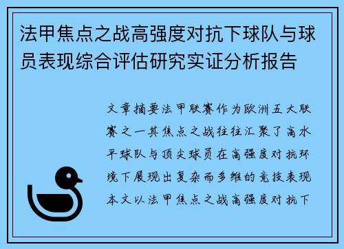 法甲焦点之战高强度对抗下球队与球员表现综合评估研究实证分析报告
