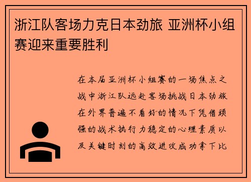 浙江队客场力克日本劲旅 亚洲杯小组赛迎来重要胜利
