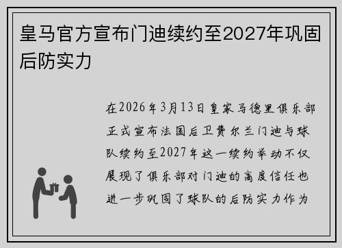 皇马官方宣布门迪续约至2027年巩固后防实力