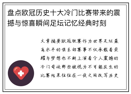 盘点欧冠历史十大冷门比赛带来的震撼与惊喜瞬间足坛记忆经典时刻